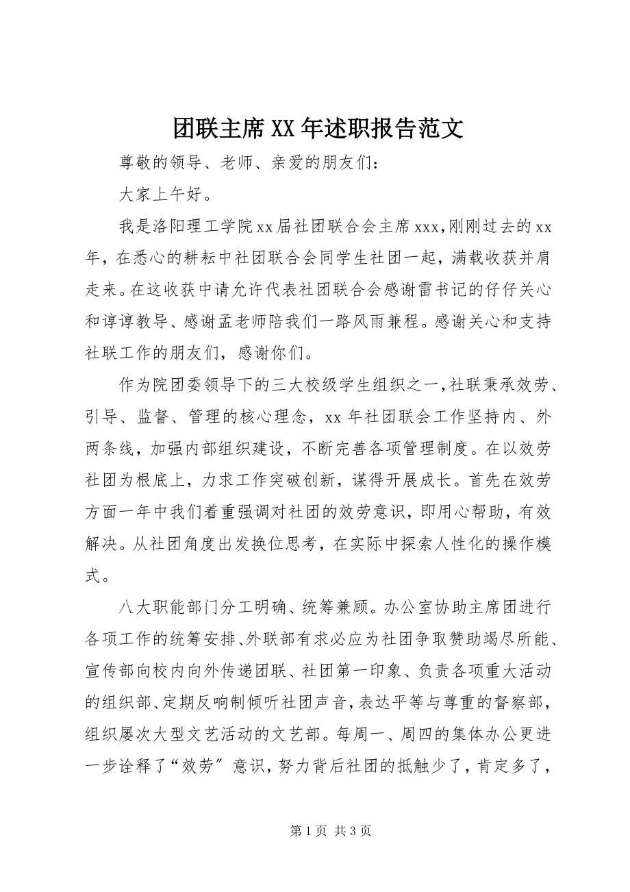 2023年团联主席述职报告.docx_第1页