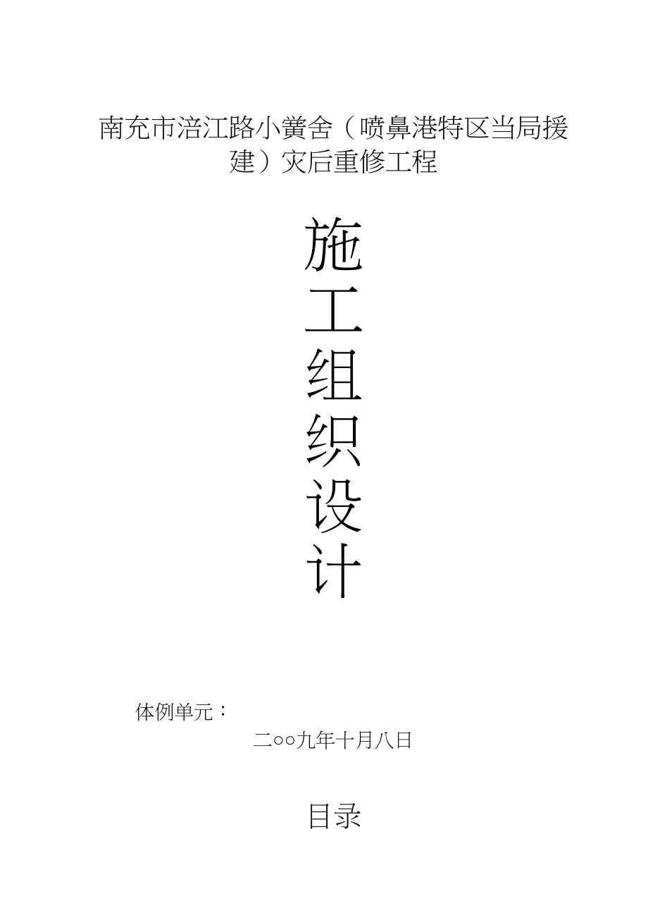 2023年建筑行业涪江路小学施工组织设计方案.docx_第1页