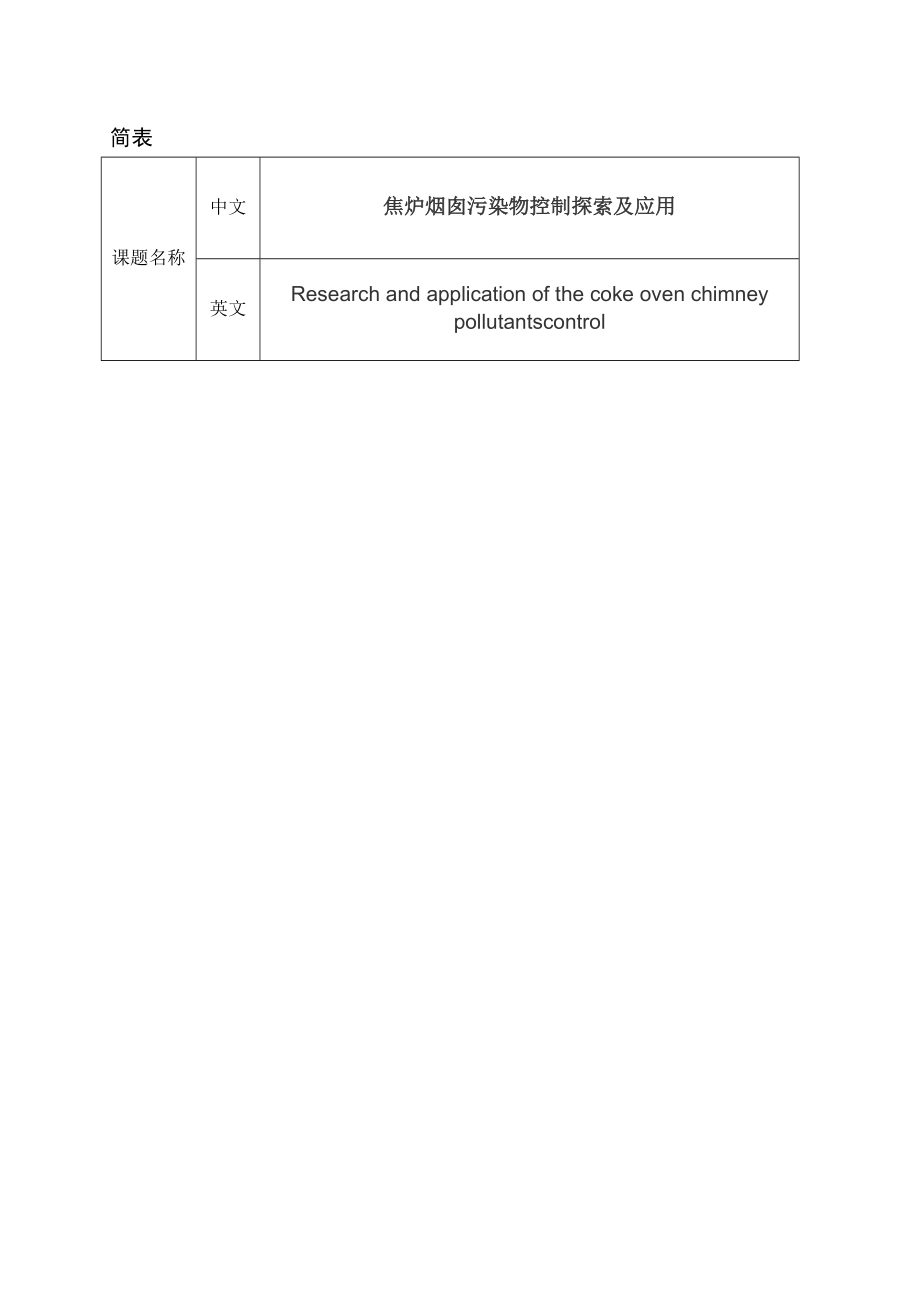 焦炉烟囱污染物控制探索及应用开题报告.doc_第1页