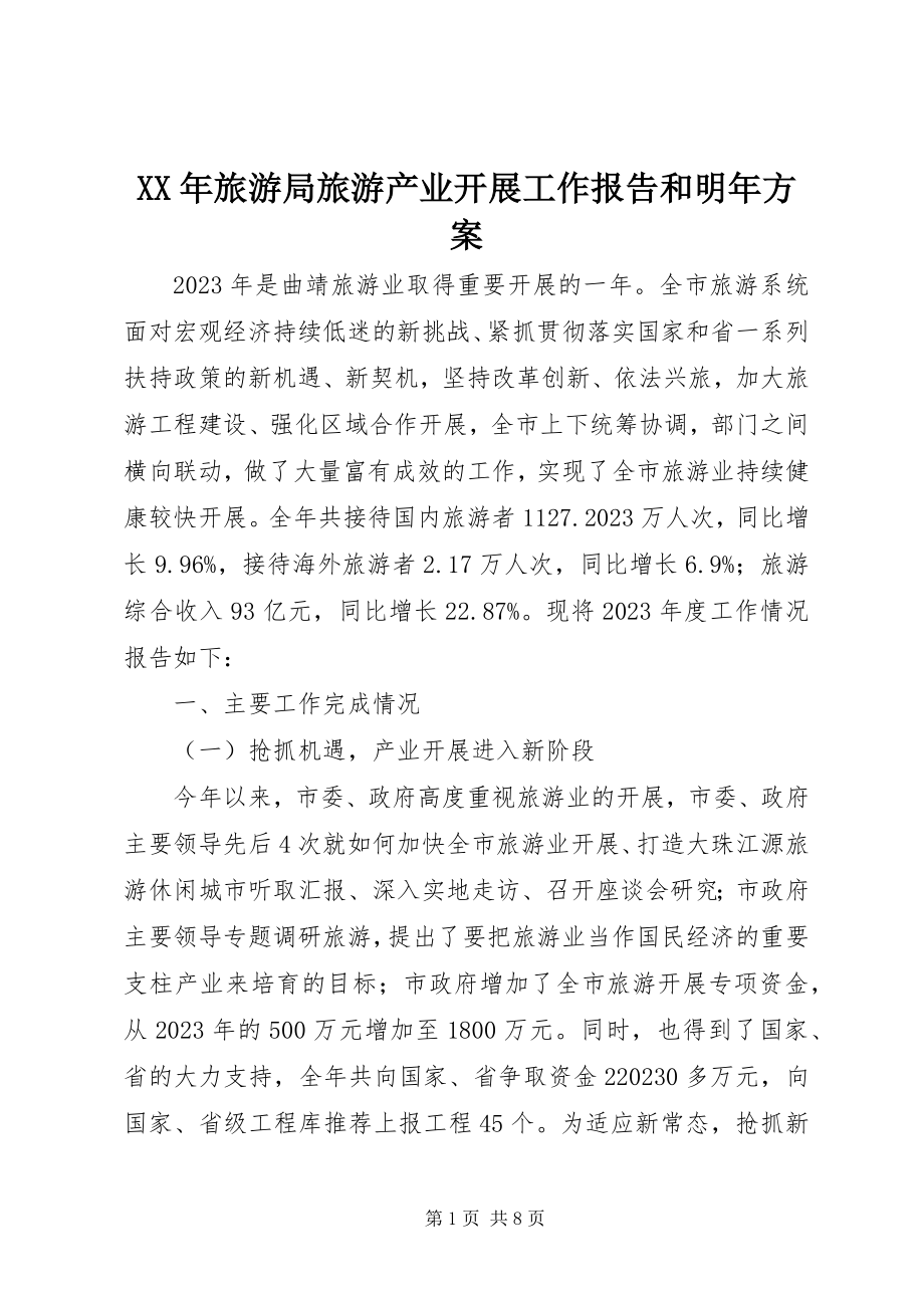 2023年旅游局旅游产业发展工作报告和明计划.docx_第1页