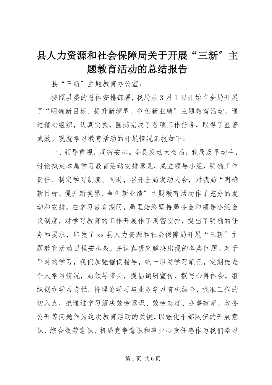 2023年县人力资源和社会保障局关于开展“三新”主题教育活动的总结报告.docx_第1页