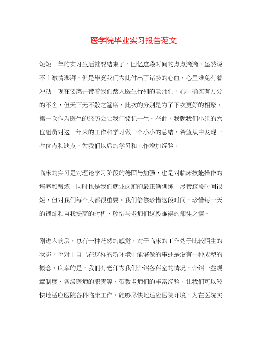 2023年医学院毕业实习报告.docx_第1页