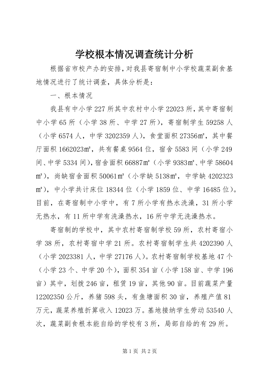 2023年学校基本情况调查统计分析.docx_第1页