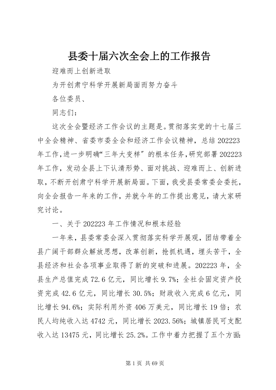 2023年县委十届六次全会上的工作报告.docx_第1页