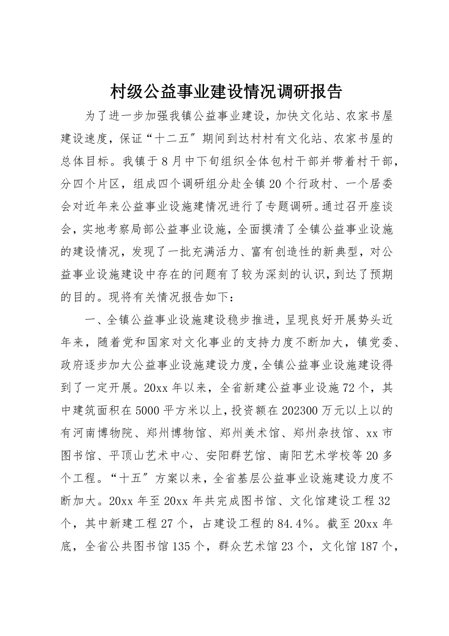 2023年村级公益事业建设情况调研报告新编.docx_第1页