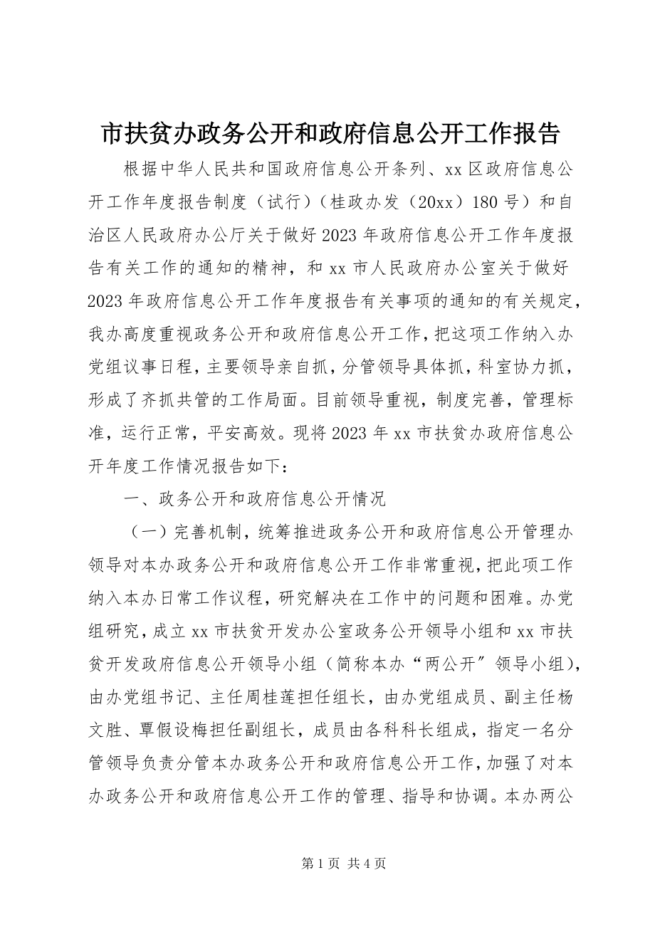 2023年市扶贫办政务公开和政府信息公开工作报告.docx_第1页