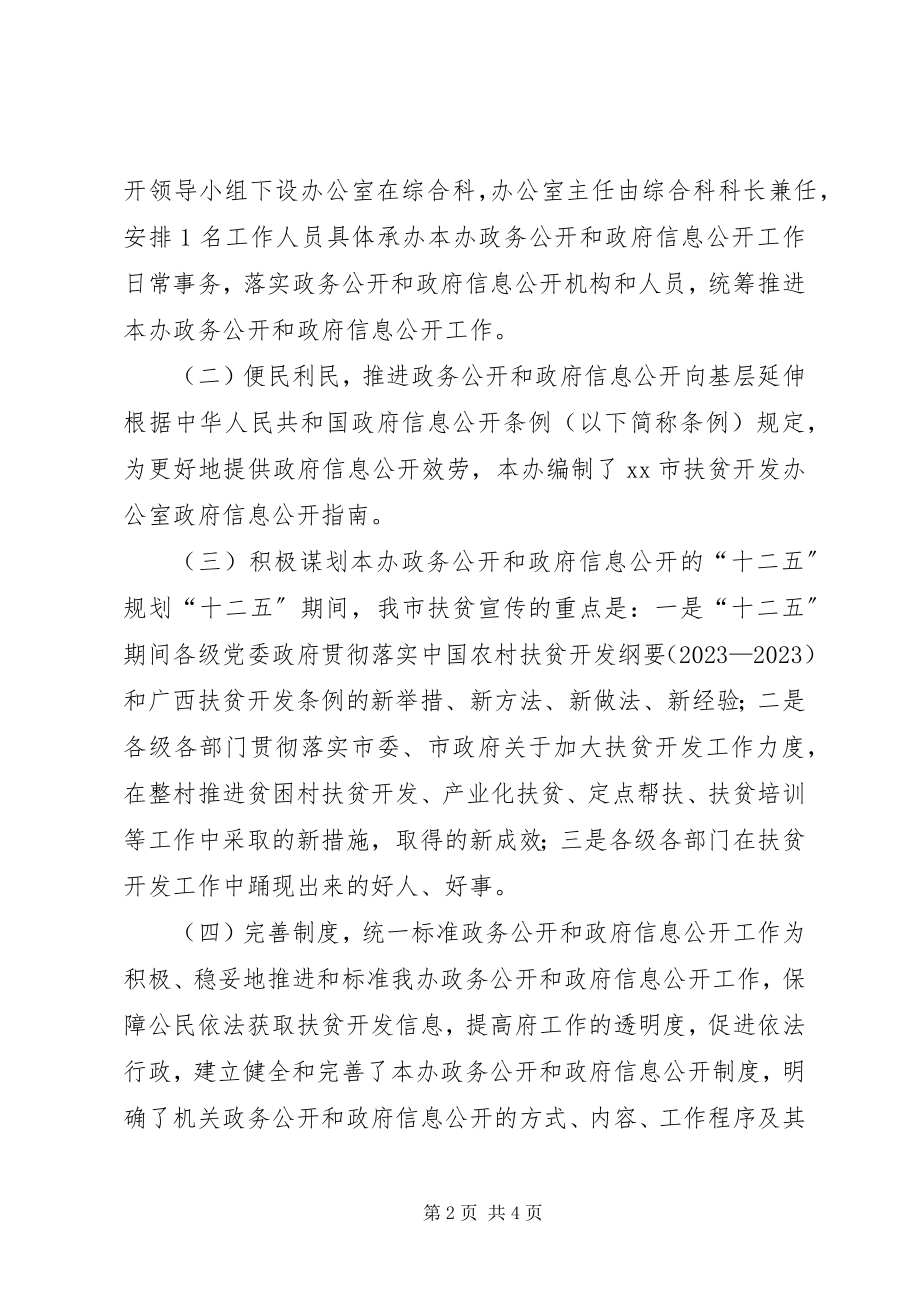 2023年市扶贫办政务公开和政府信息公开工作报告.docx_第2页