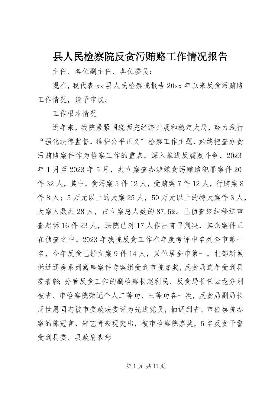 2023年县人民检察院反贪污贿赂工作情况报告.docx_第1页