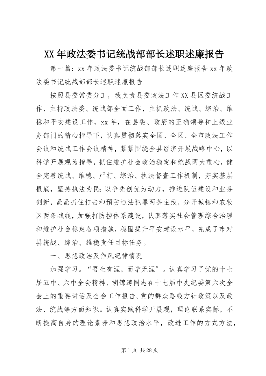 2023年政法委书记统战部部长述职述廉报告.docx_第1页