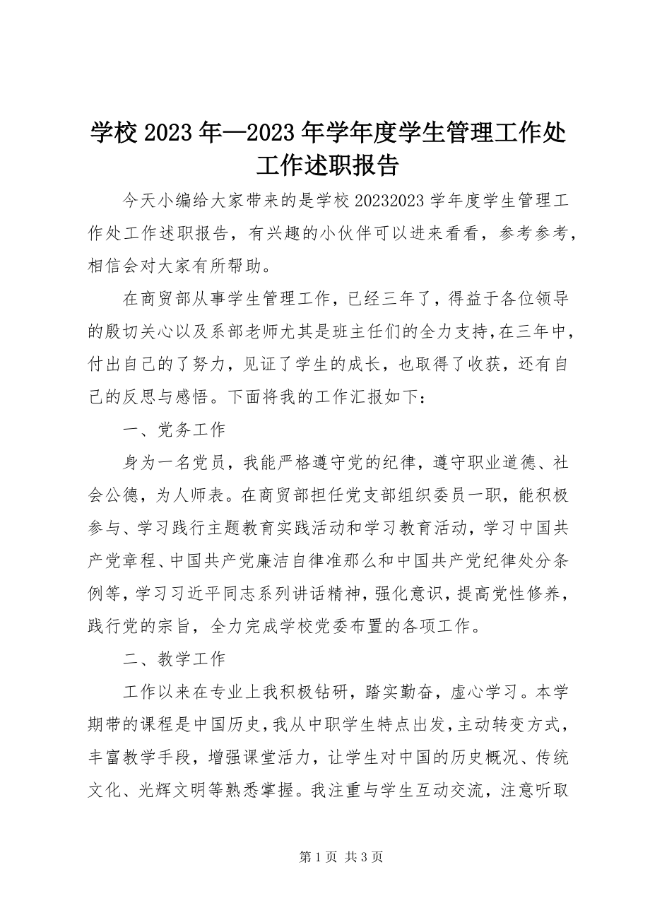 2023年学校度学生管理工作处工作述职报告.docx_第1页