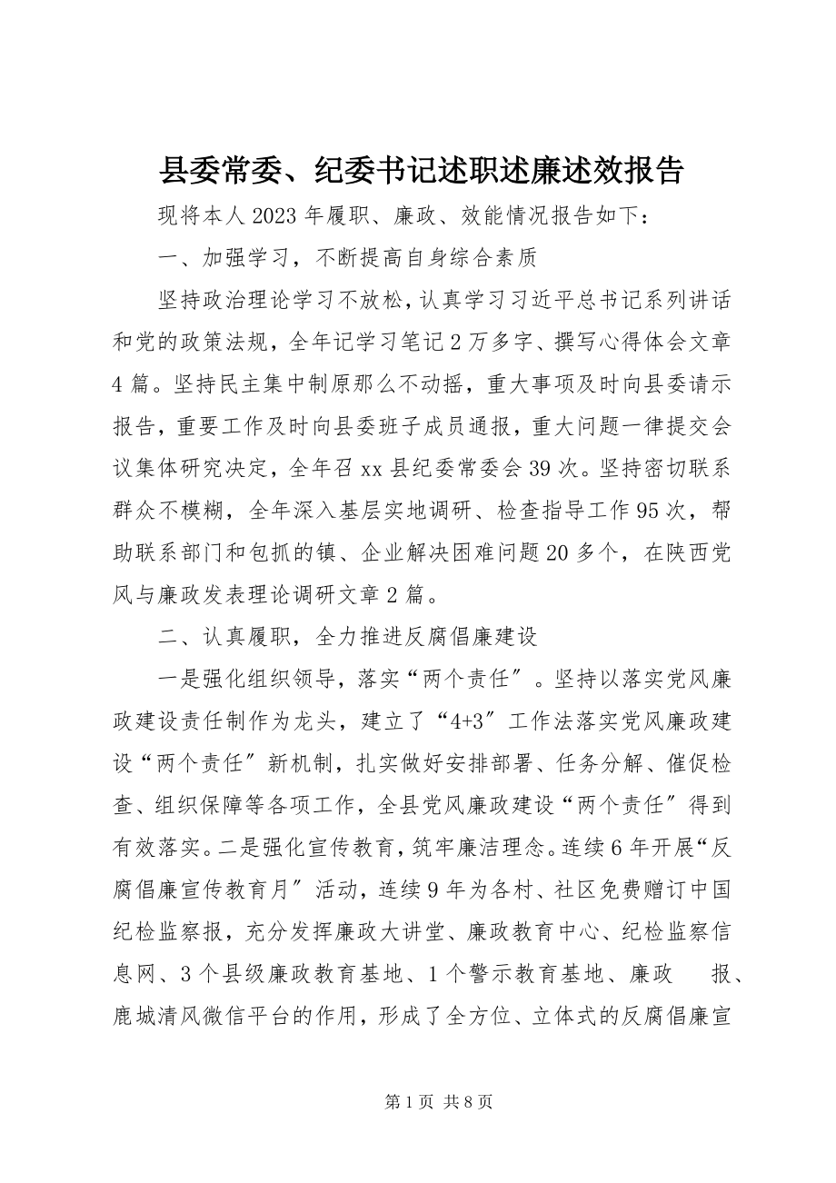 2023年县委常委纪委书记述职述廉述效报告.docx_第1页