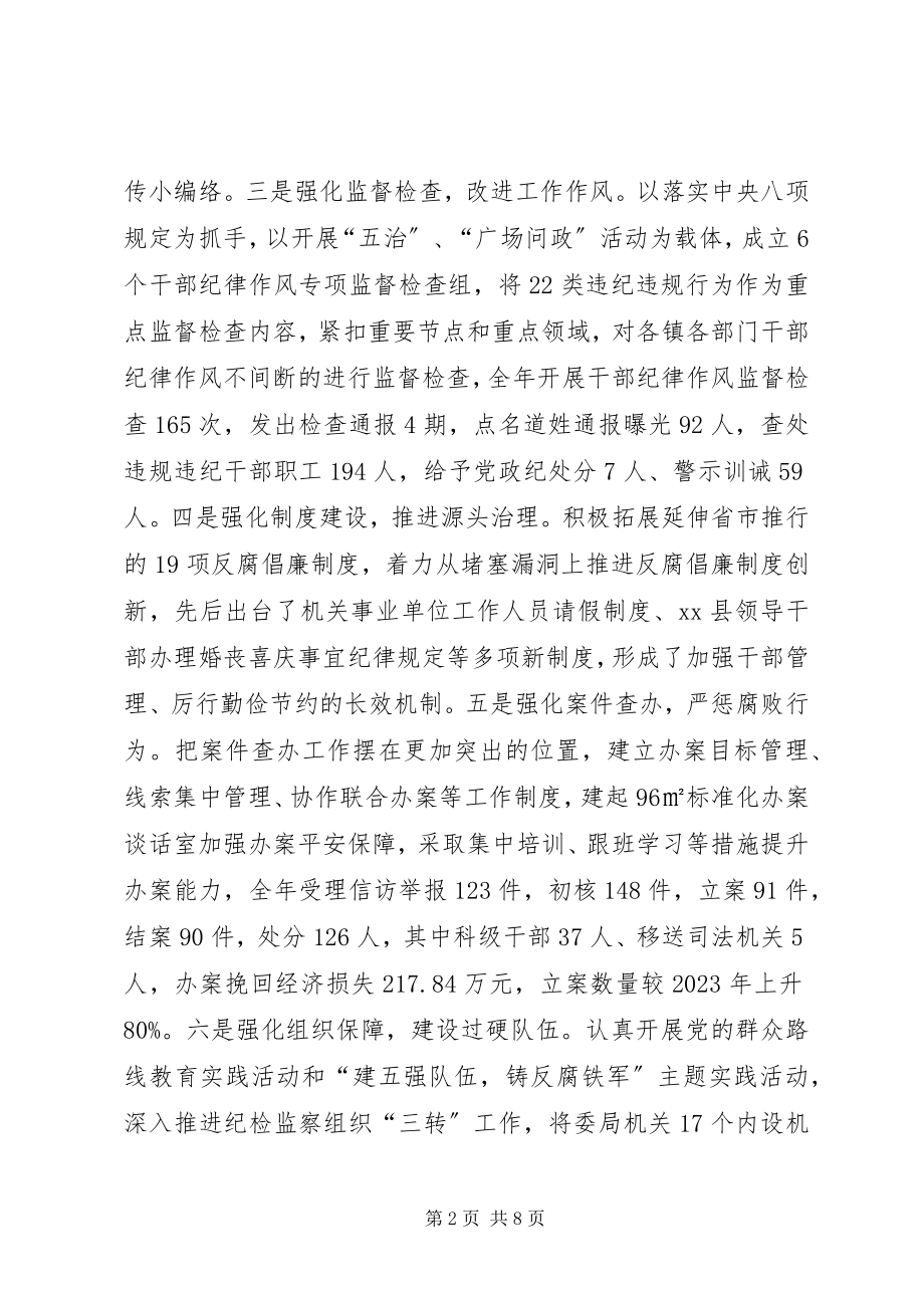 2023年县委常委纪委书记述职述廉述效报告.docx_第2页