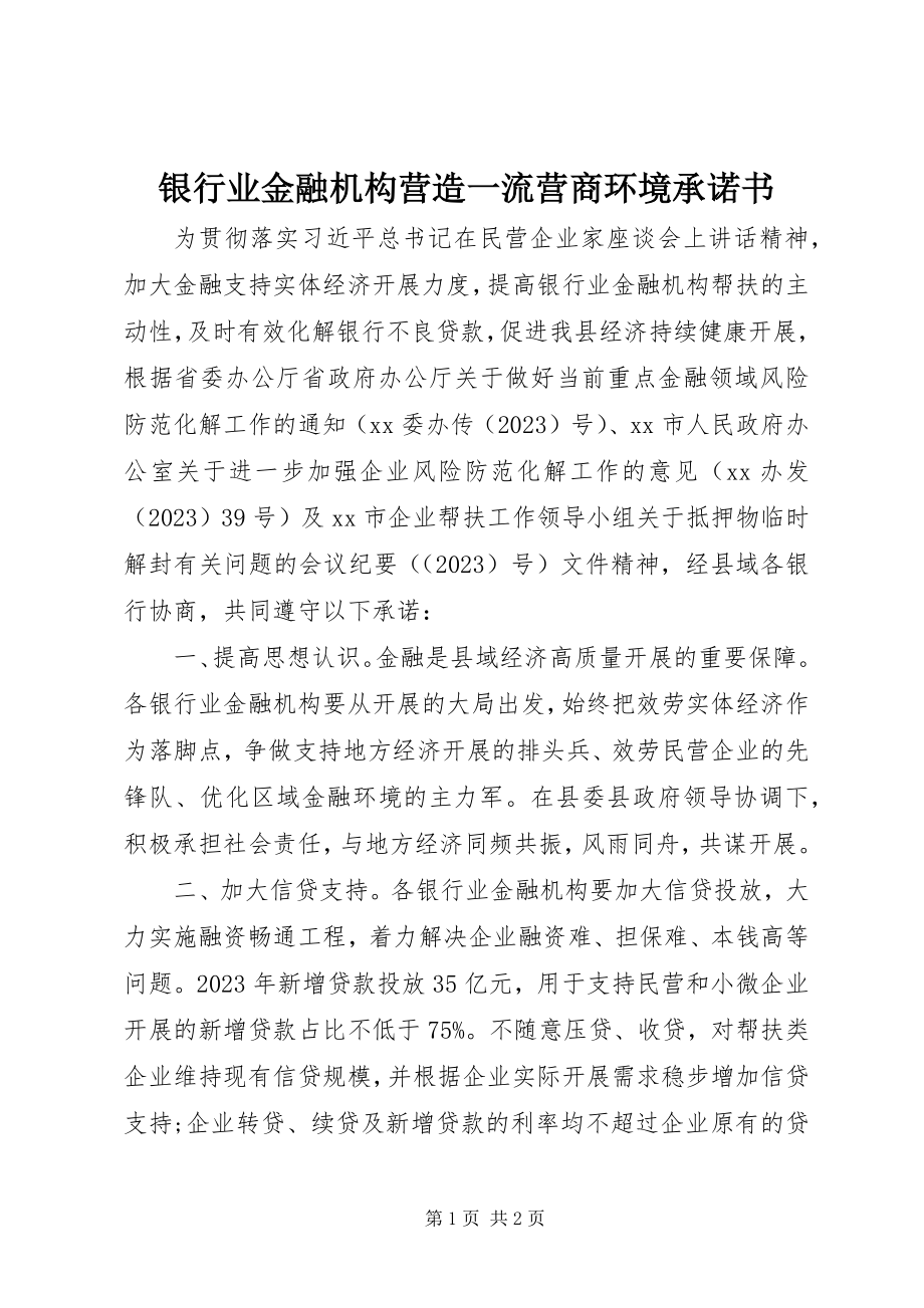 2023年银行业金融机构营造一流营商环境承诺书.docx_第1页