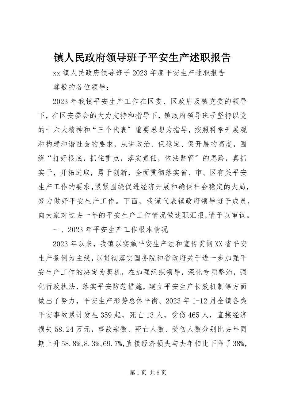 2023年镇人民政府领导班子安全生产述职报告.docx_第1页