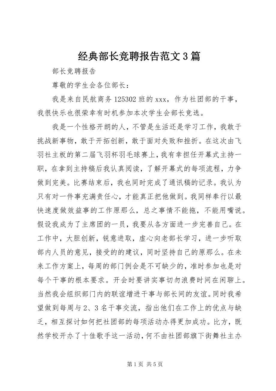 2023年经典部长竞聘报告3篇.docx_第1页