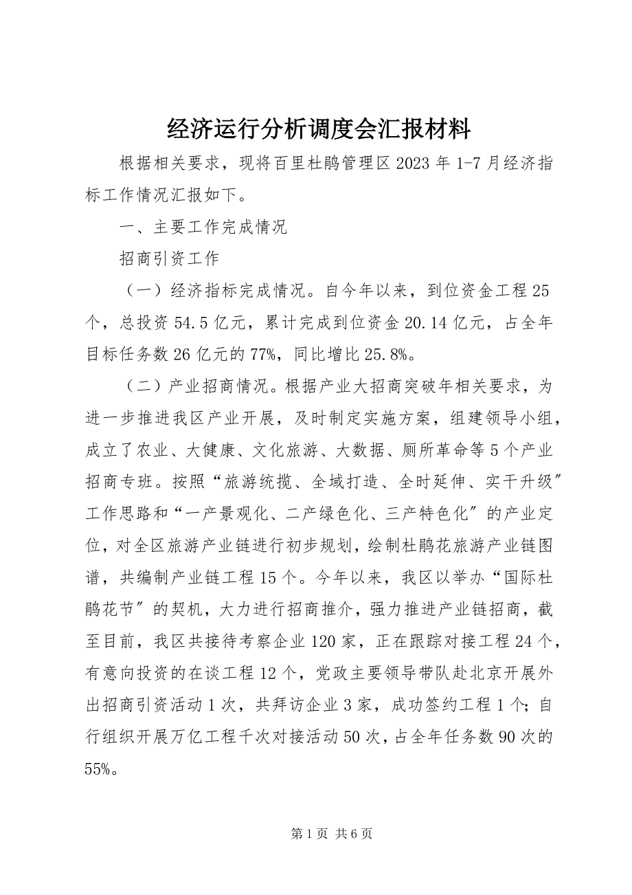 2023年经济运行分析调度会汇报材料.docx_第1页