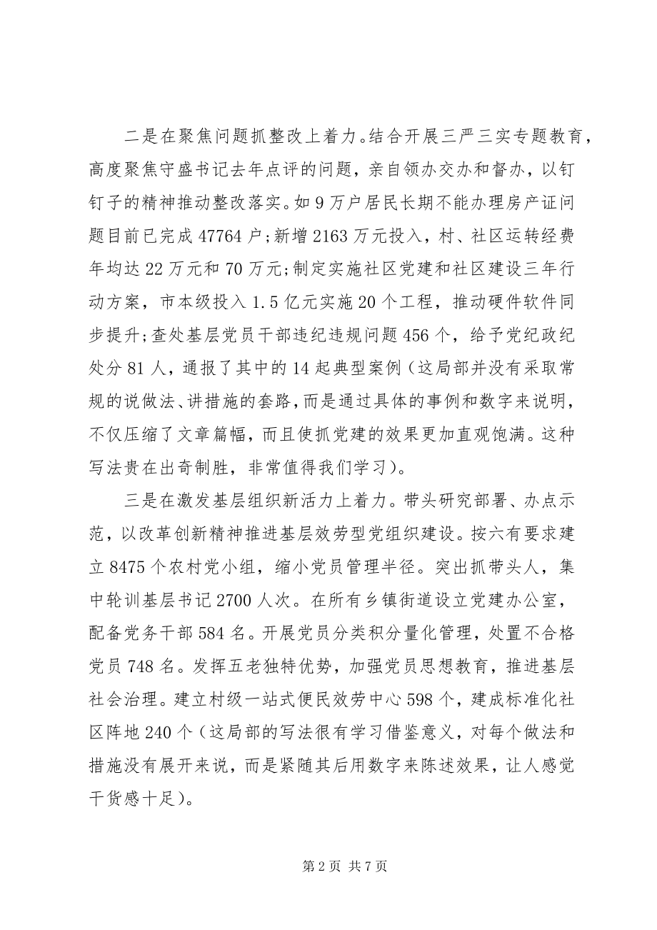 2023年县委书记履行基层党建工作责任述职报告的点评.docx_第2页