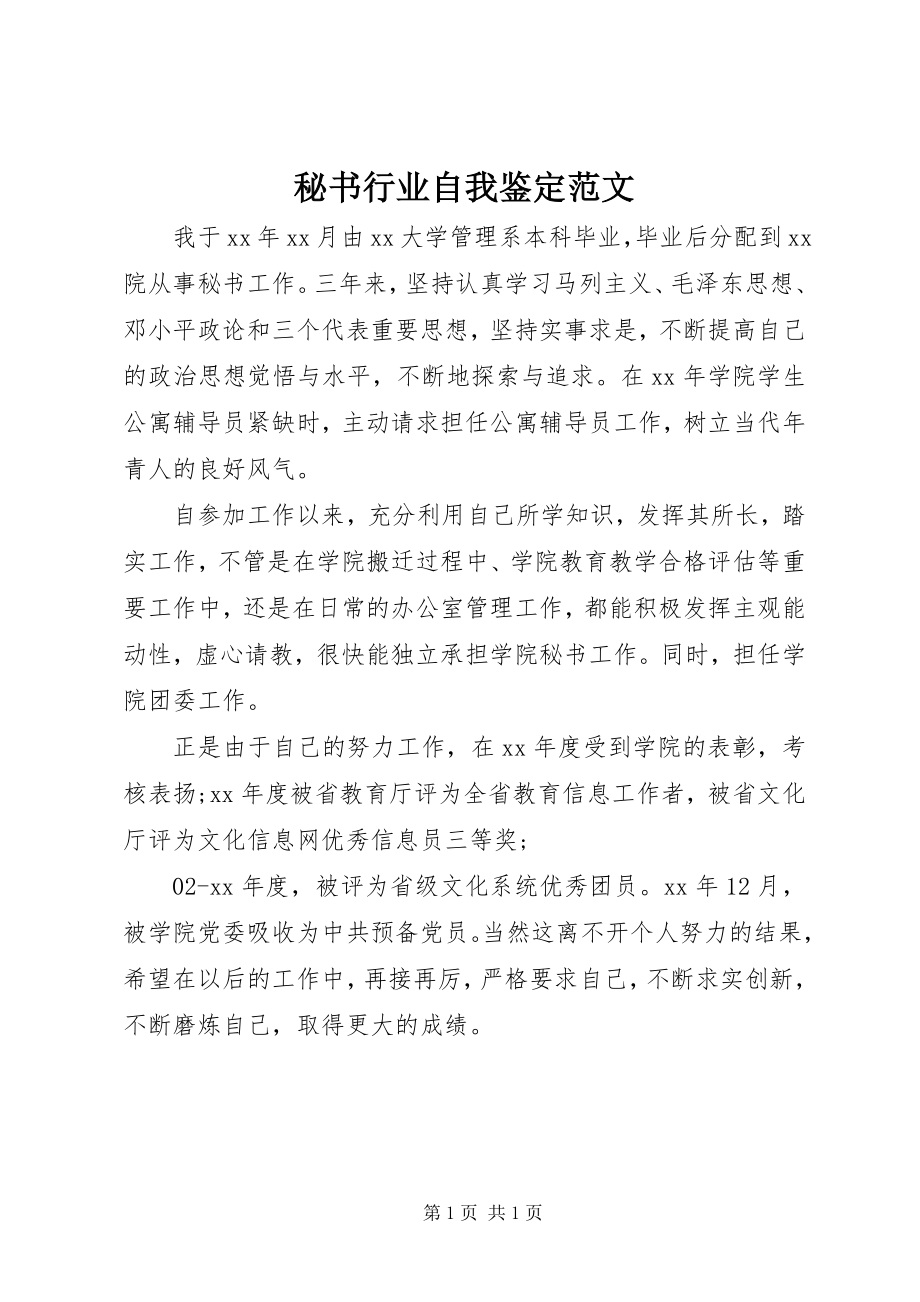 2023年秘书行业自我鉴定.docx_第1页