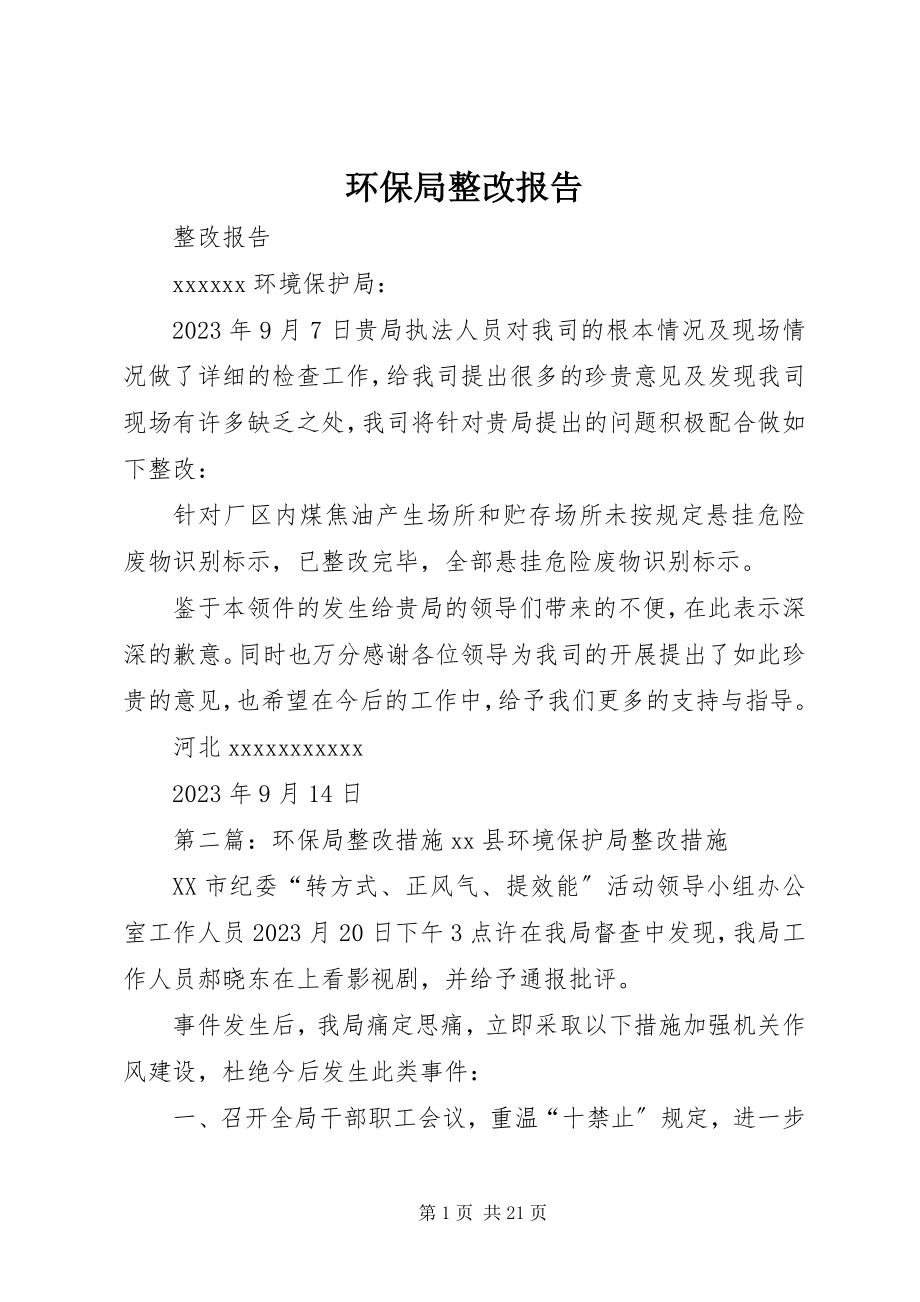 2023年环保局整改报告.docx_第1页