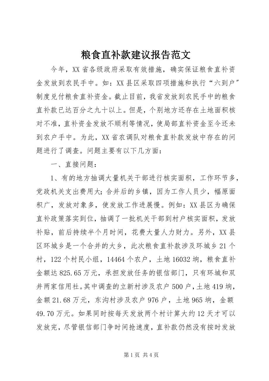 2023年粮食直补款建议报告.docx_第1页