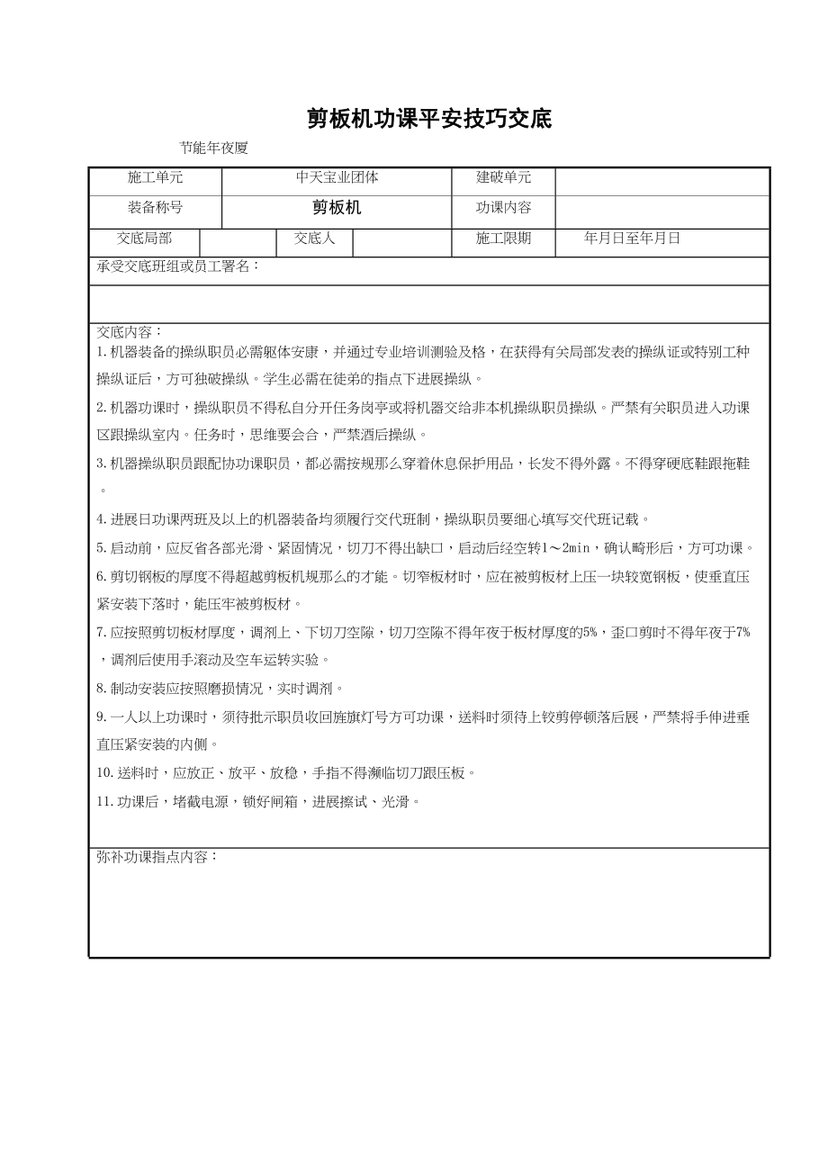 2023年建筑行业剪板机作业安全技术交底.docx_第1页