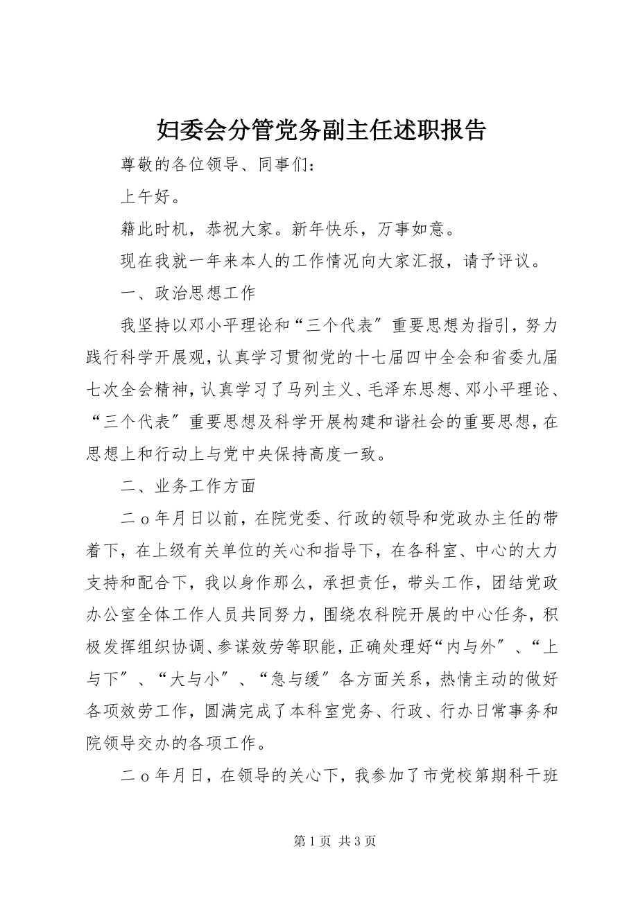 2023年妇委会分管党务副主任述职报告.docx_第1页