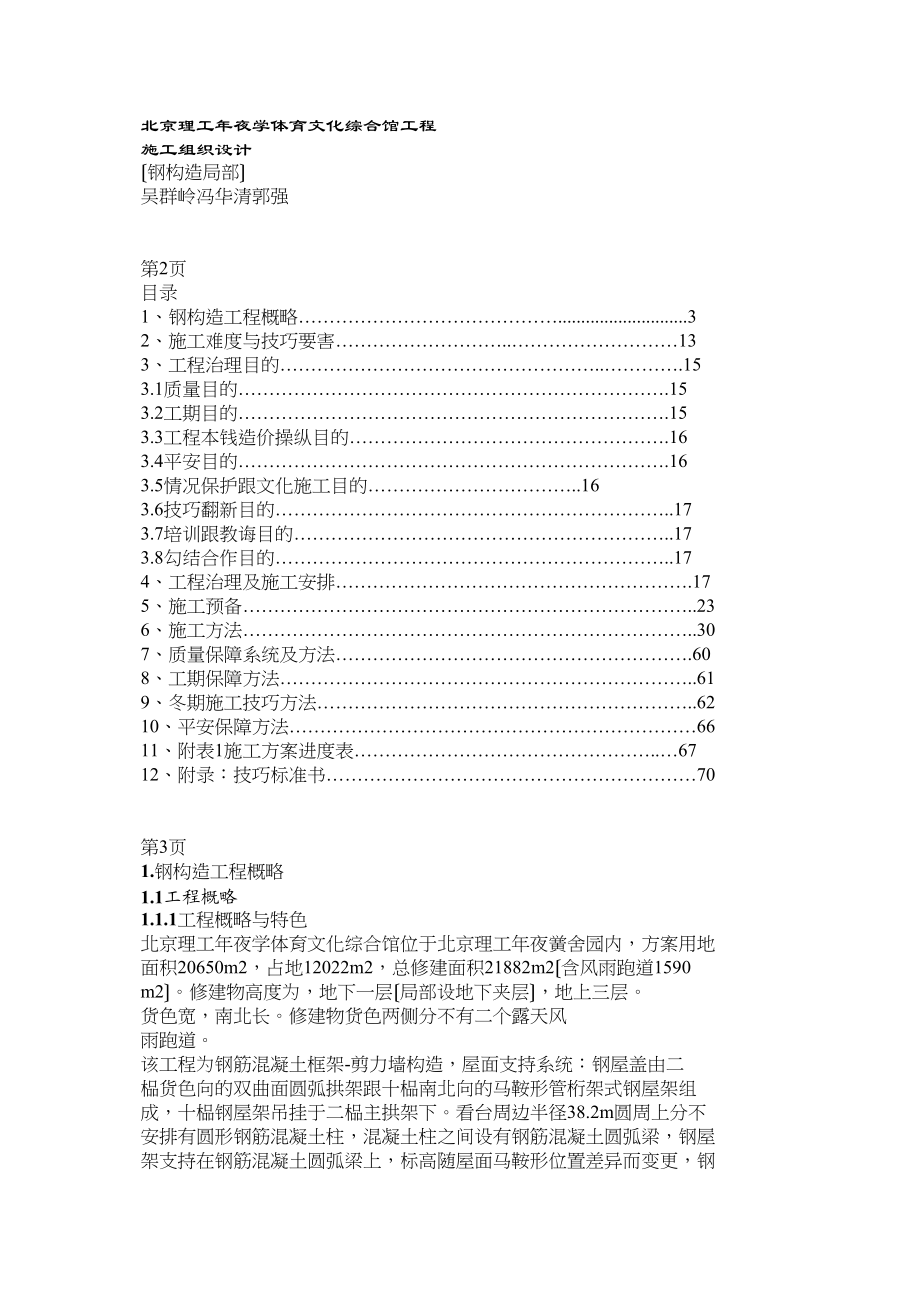 2023年建筑行业4北京理工大学体育文化综合馆钢结构工程.docx_第1页