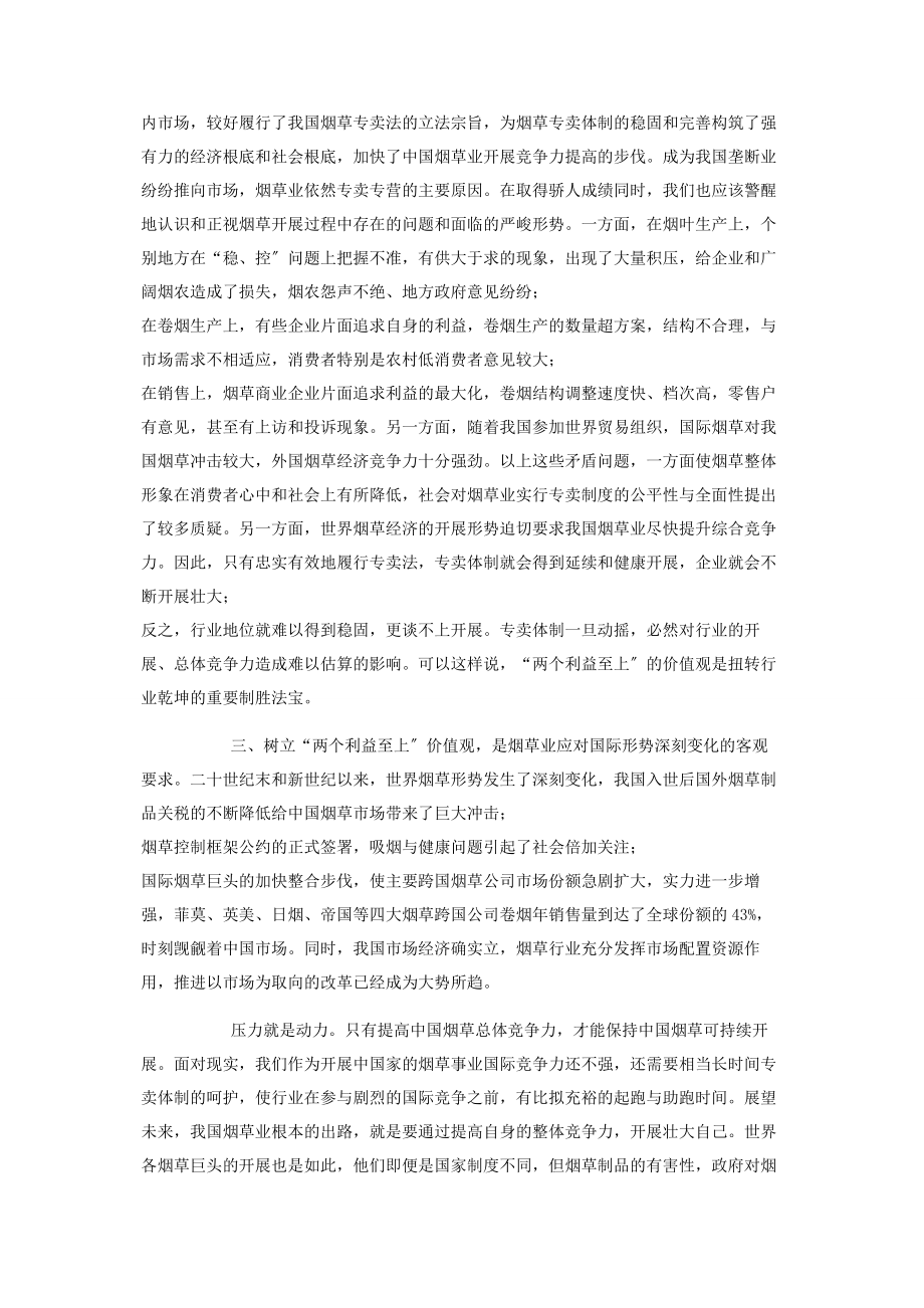 2023年烟草行业两个利益至上论文一切都是利益至上.docx_第2页