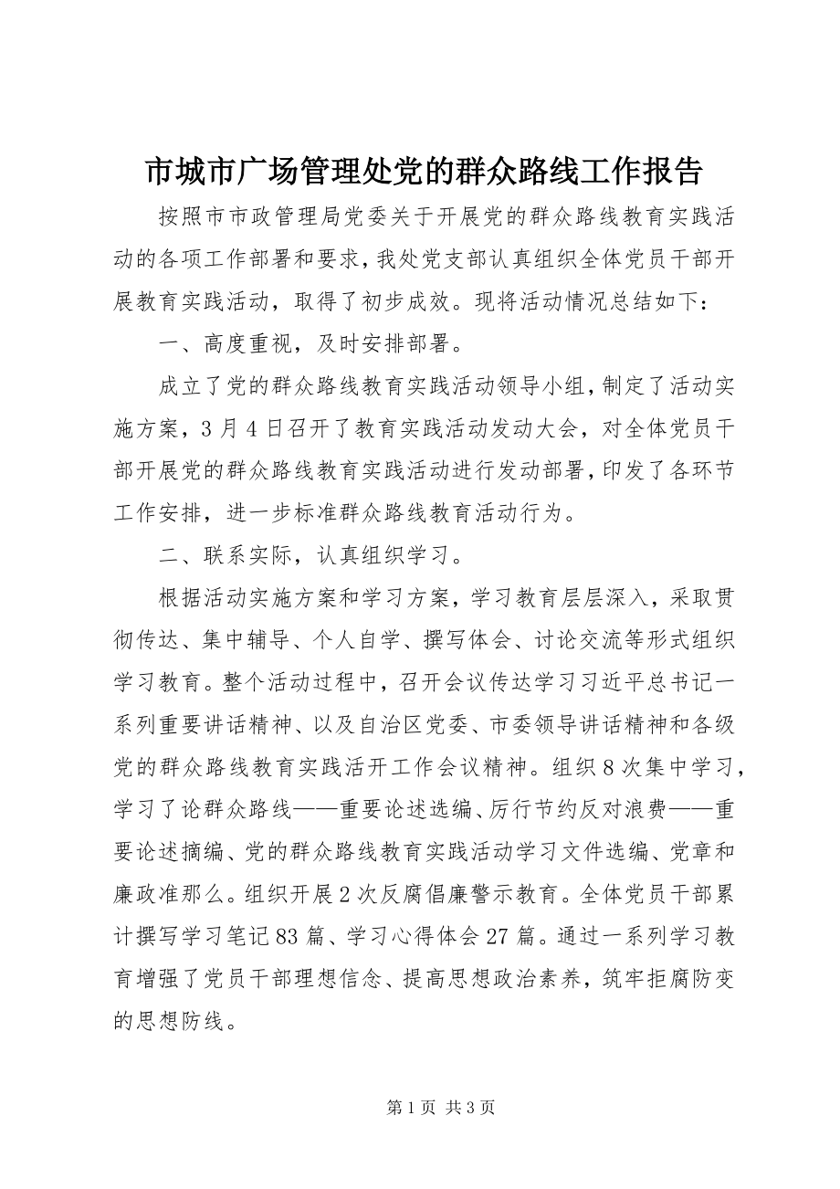 2023年市城市广场管理处党的群众路线工作报告.docx_第1页