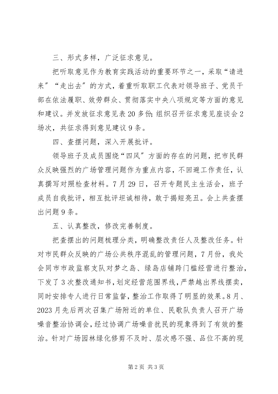 2023年市城市广场管理处党的群众路线工作报告.docx_第2页