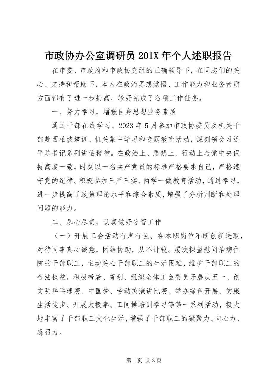 2023年市政协办公室调研员个人述职报告.docx_第1页