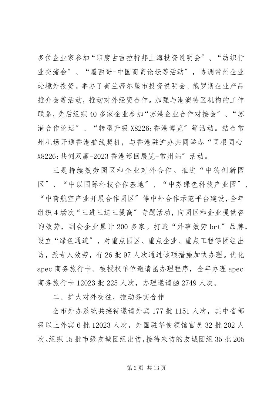 2023年市人民政府外事办公室年度工作报告.docx_第2页