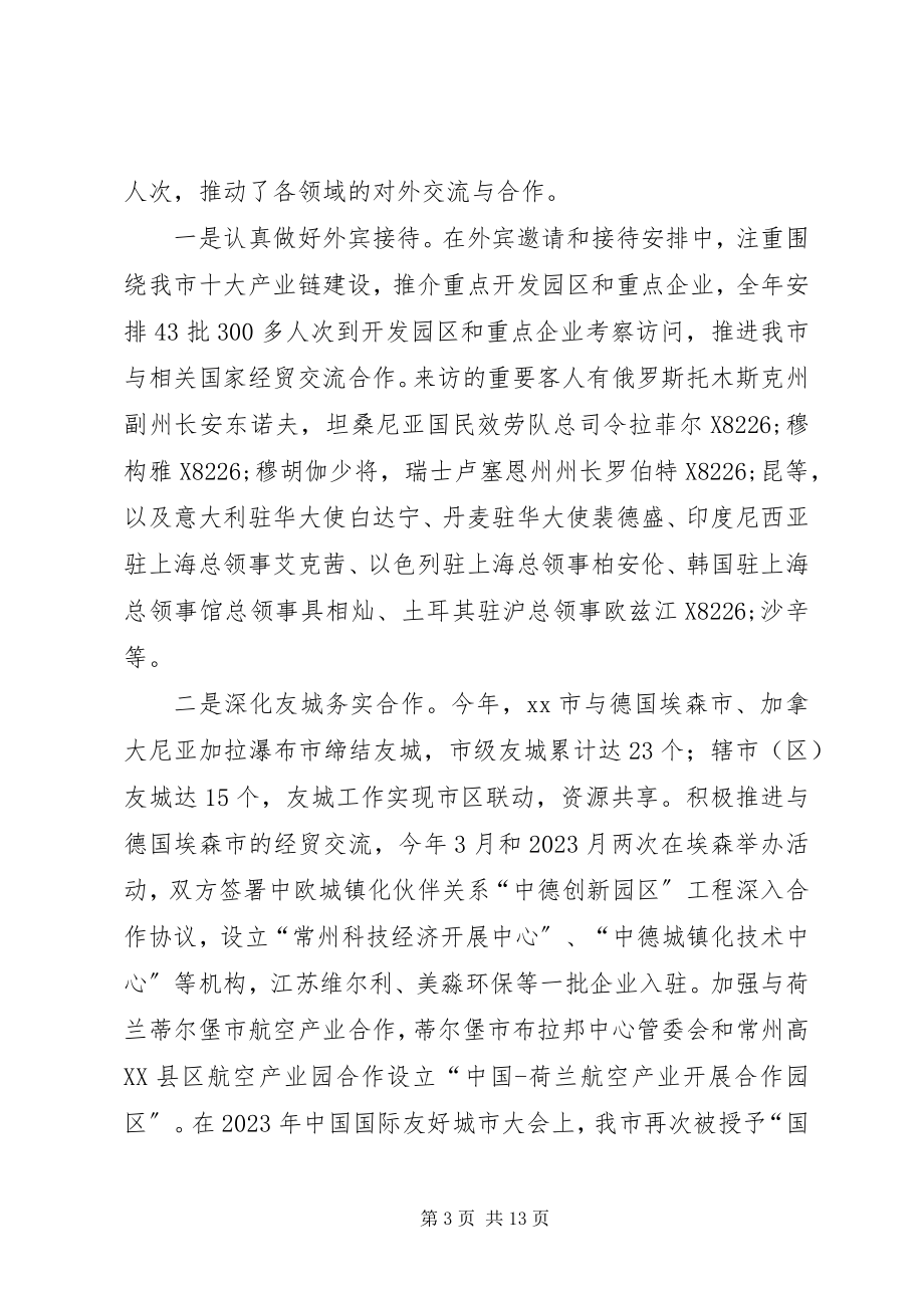 2023年市人民政府外事办公室年度工作报告.docx_第3页