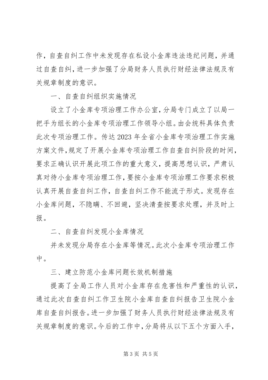 2023年医院小金库自查自纠报告2.docx_第3页