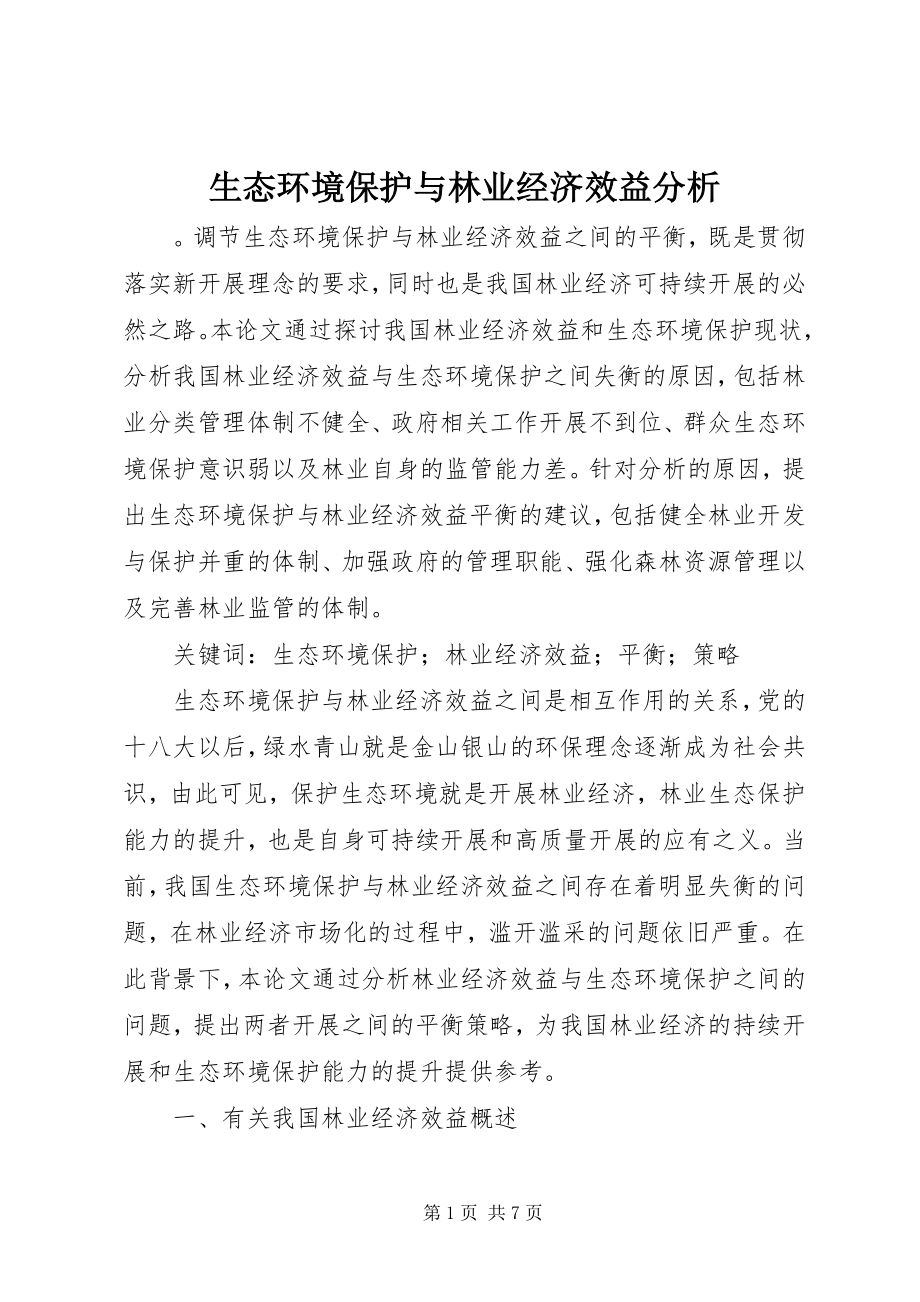 2023年生态环境保护与林业经济效益分析.docx_第1页