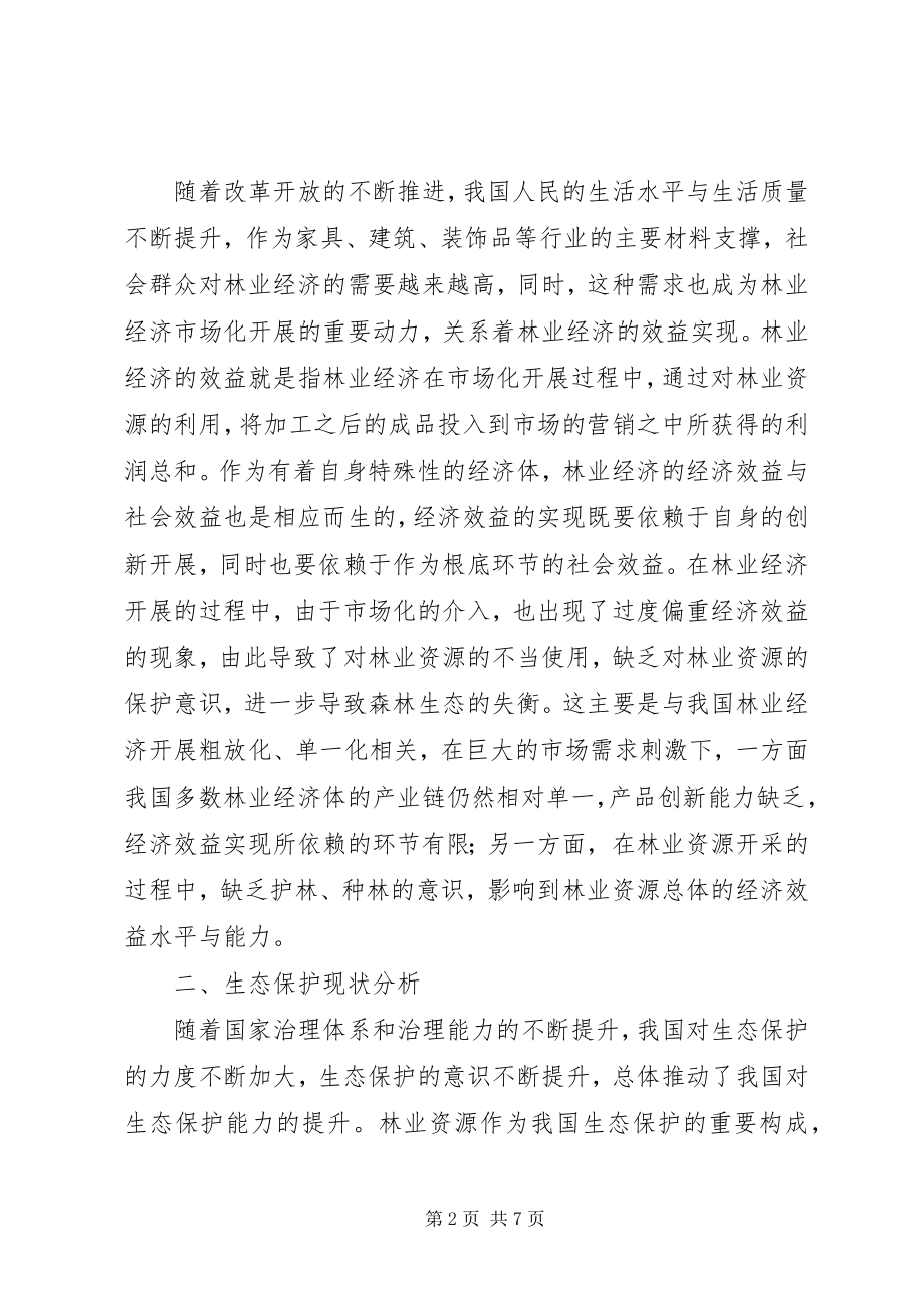 2023年生态环境保护与林业经济效益分析.docx_第2页