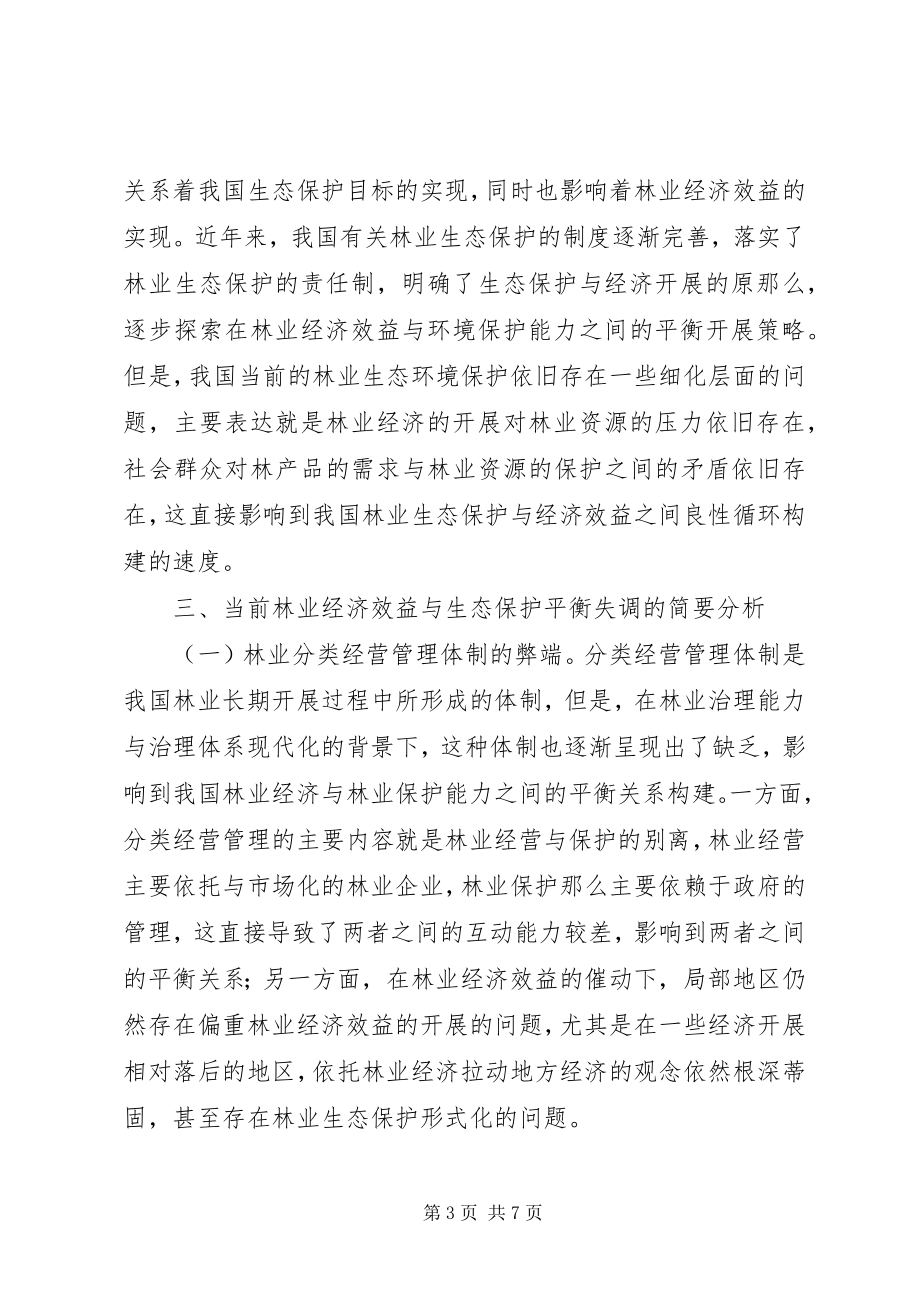 2023年生态环境保护与林业经济效益分析.docx_第3页