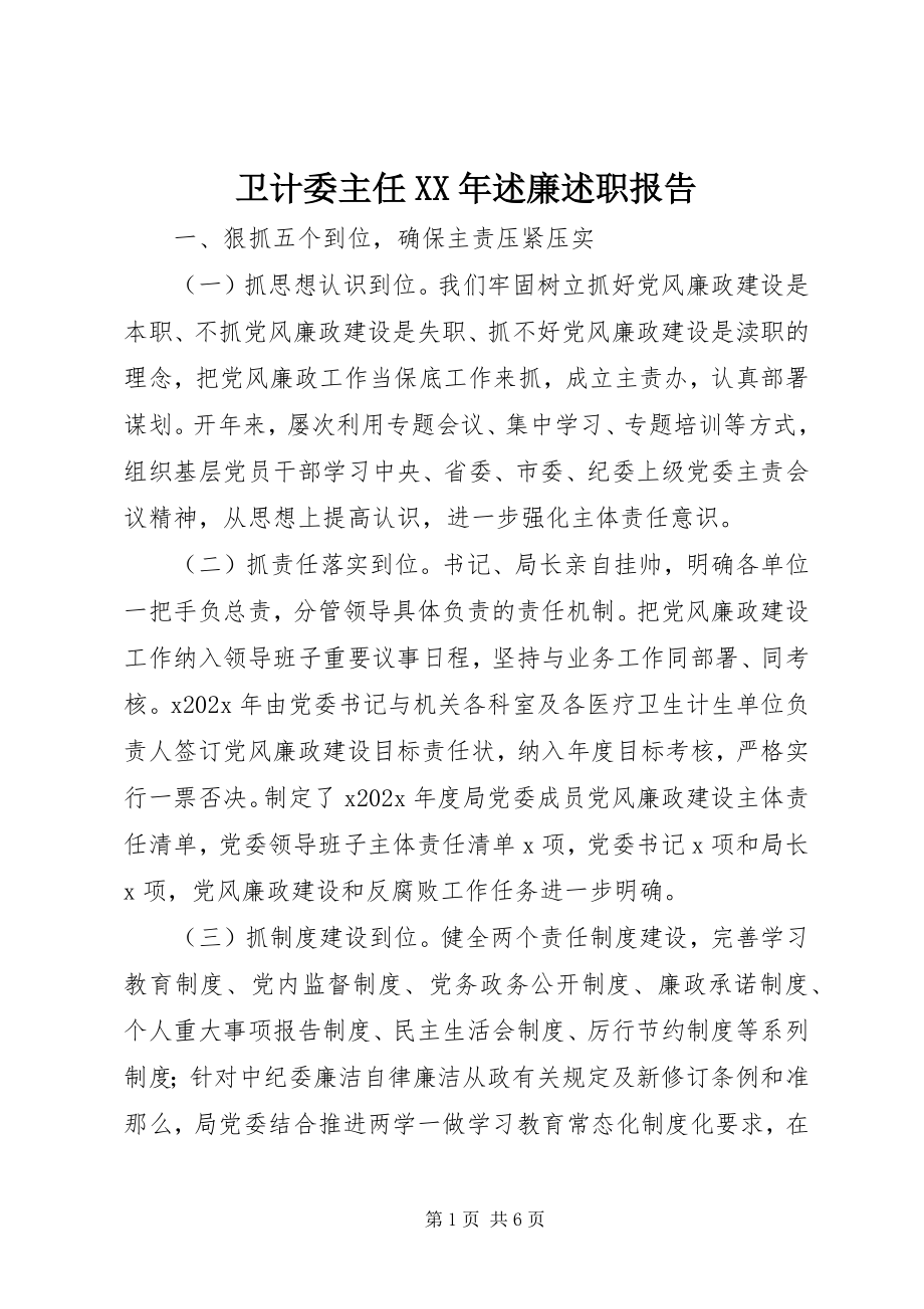 2023年卫计委主任述廉述职报告.docx_第1页