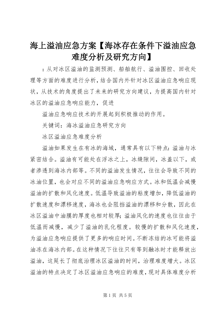 2023年海上溢油应急计划海冰存在条件下溢油应急难度分析及研究方向.docx_第1页