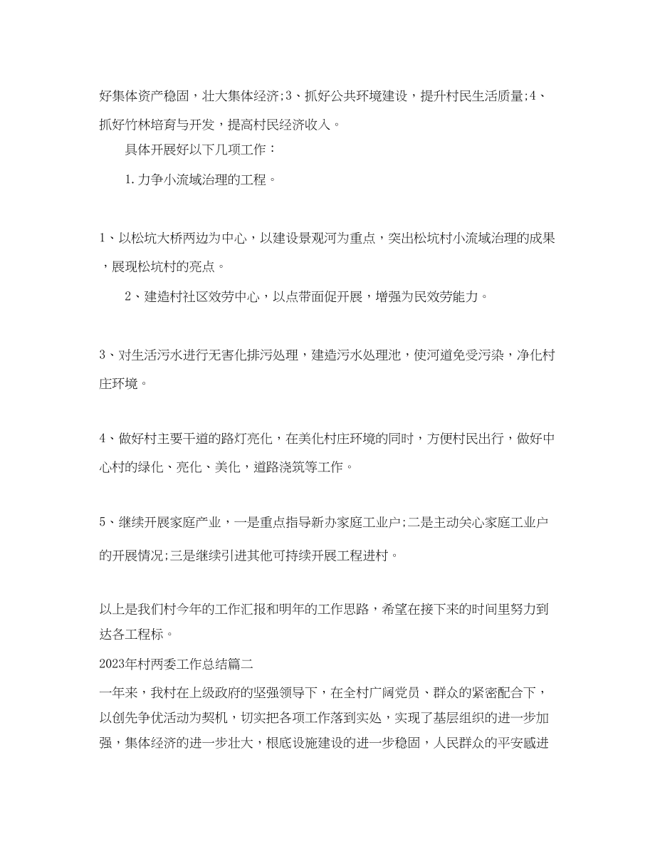 2023年村两委工作总结_村两委个人总结报告.docx_第3页