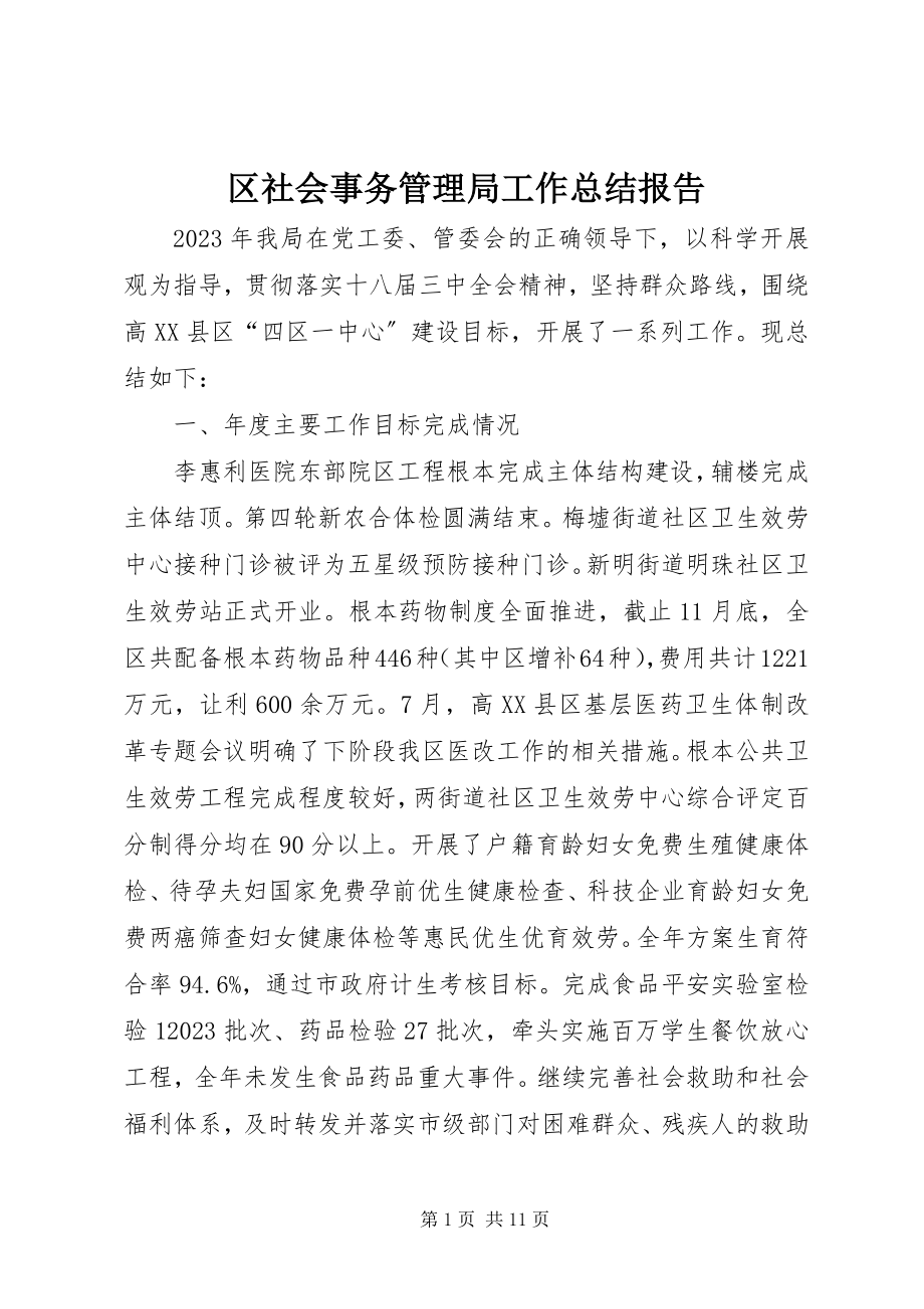 2023年区社会事务管理局工作总结报告.docx_第1页