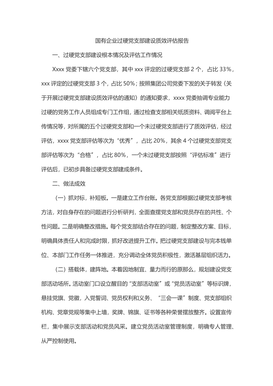 2023年国有企业过硬党支部建设质效评估报告.docx_第1页