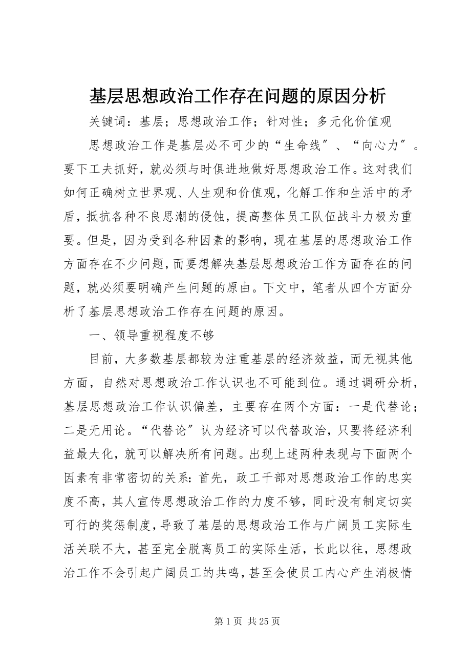 2023年基层思想政治工作存在问题的原因分析.docx_第1页