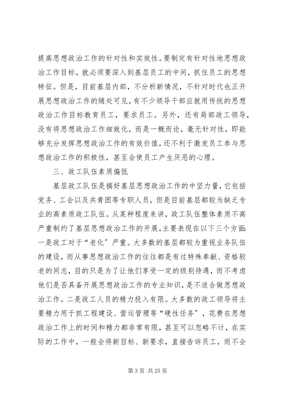 2023年基层思想政治工作存在问题的原因分析.docx_第3页