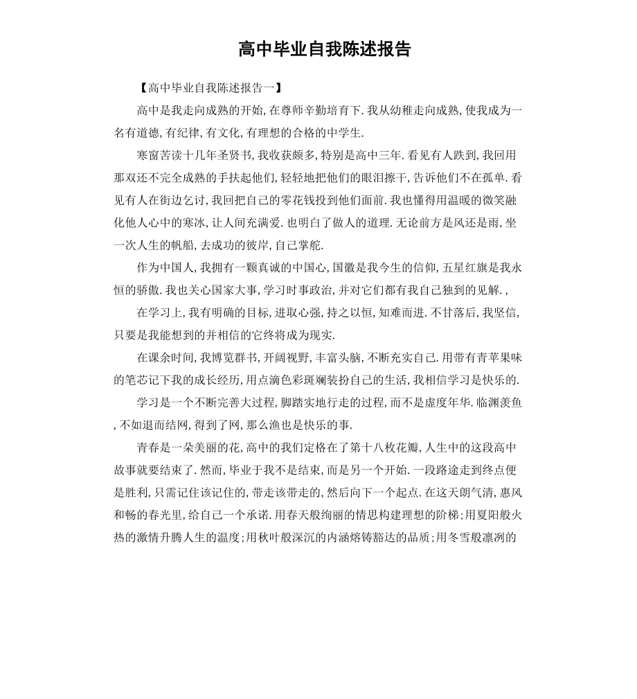 高中毕业自我陈述报告.docx_第1页