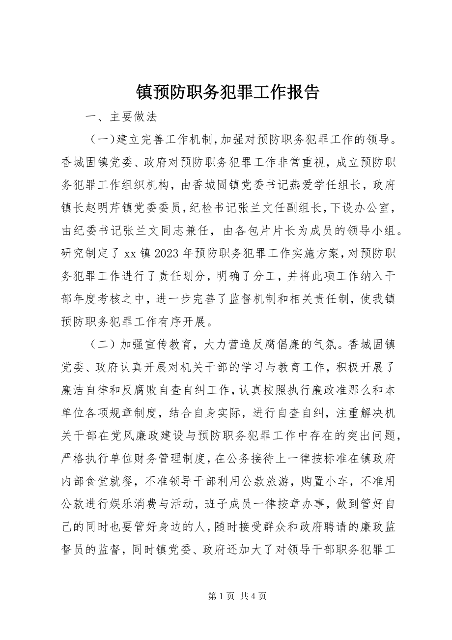 2023年镇预防职务犯罪工作报告.docx_第1页