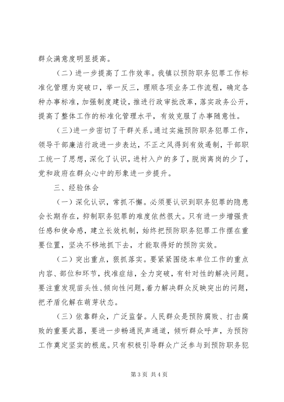 2023年镇预防职务犯罪工作报告.docx_第3页