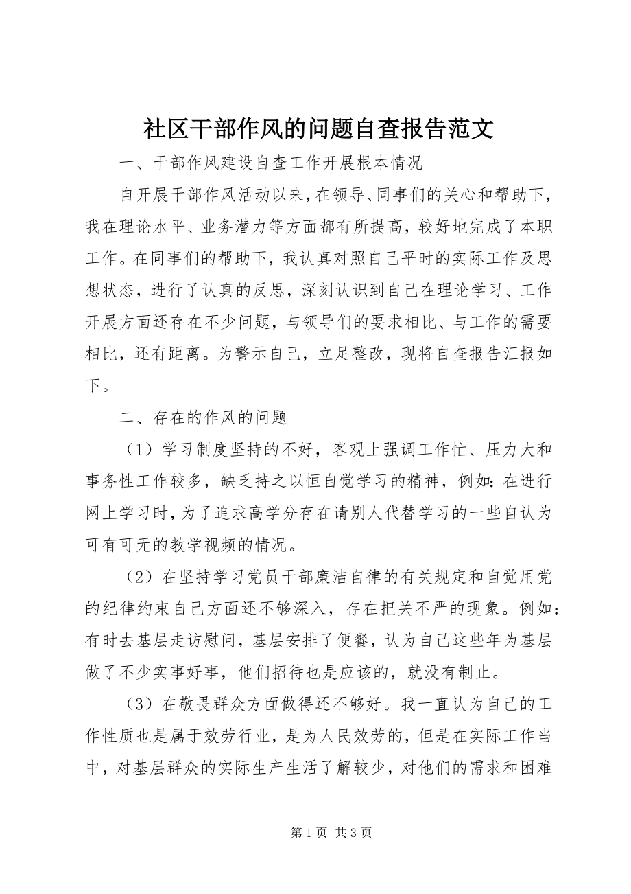 2023年社区干部作风的问题自查报告.docx_第1页