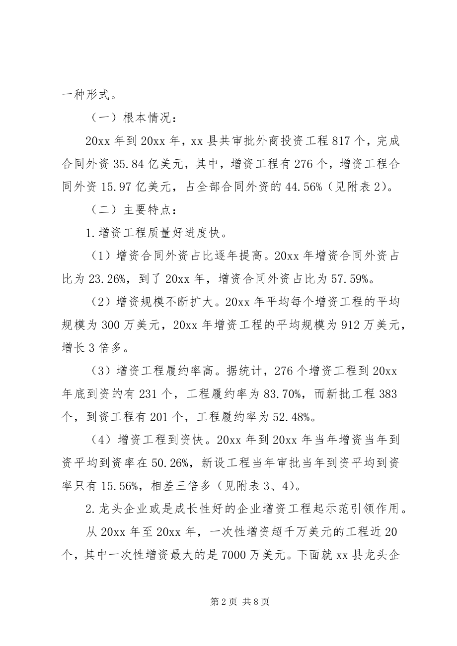 2023年县外商投资企业增资的调研报告.docx_第2页