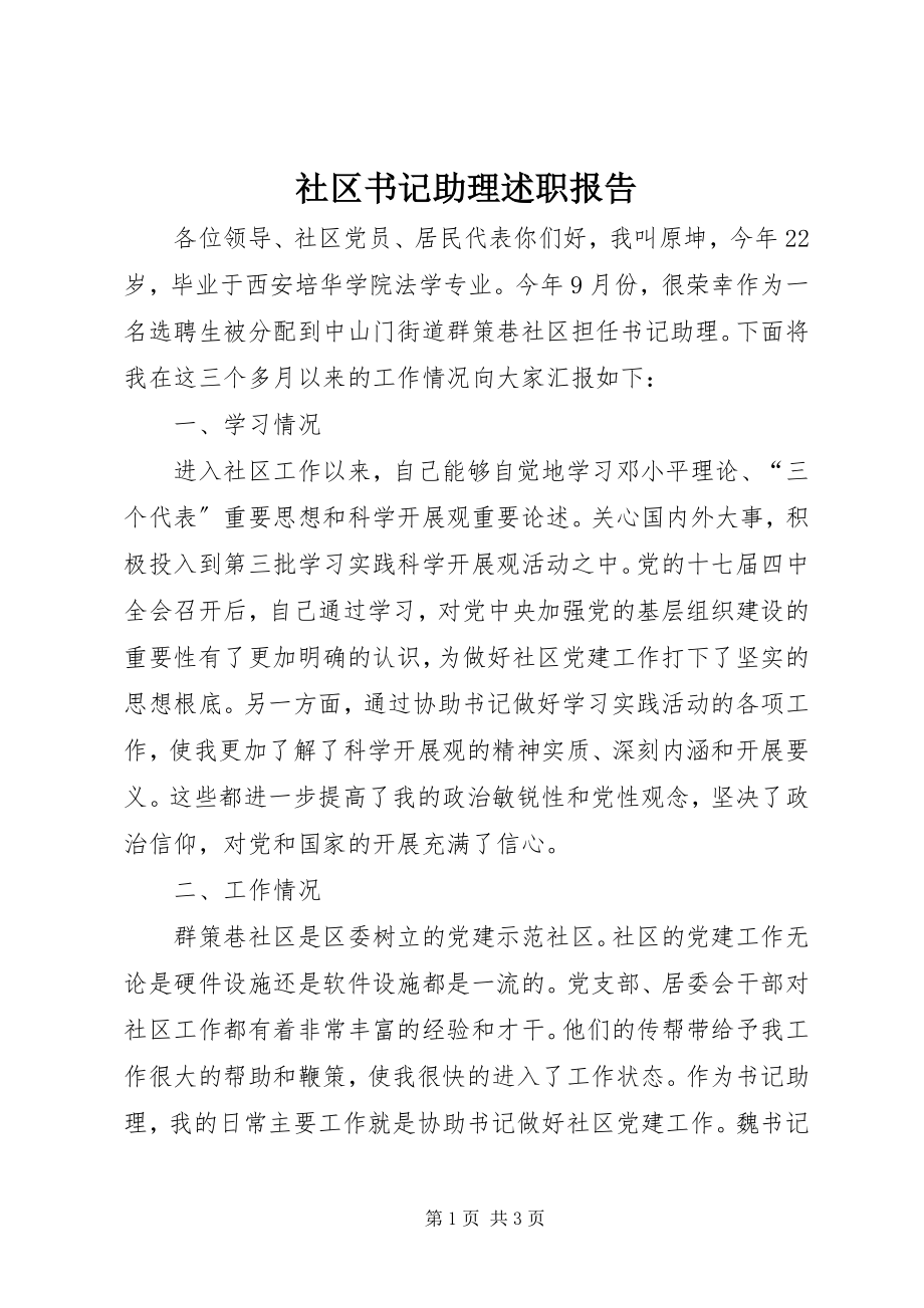 2023年社区书记助理述职报告.docx_第1页